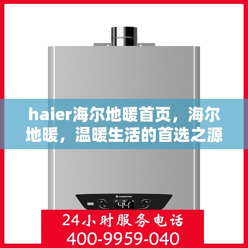 haier海尔地暖首页，海尔地暖，温暖生活的首选之源
