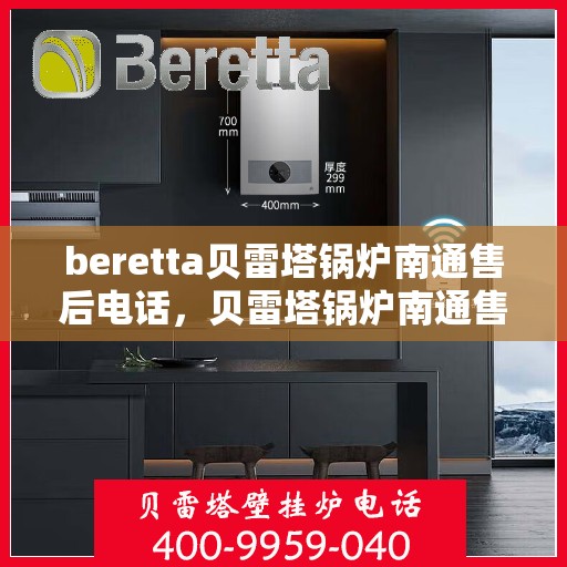 beretta贝雷塔锅炉南通售后电话，贝雷塔锅炉南通售后服务中心联系电话