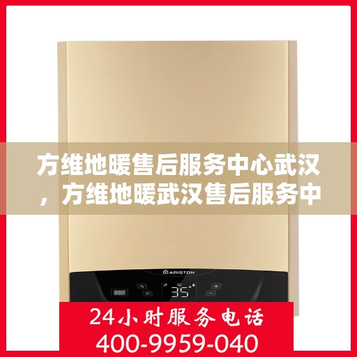 方维地暖售后服务中心武汉，方维地暖武汉售后服务中心，专业维修，贴心服务
