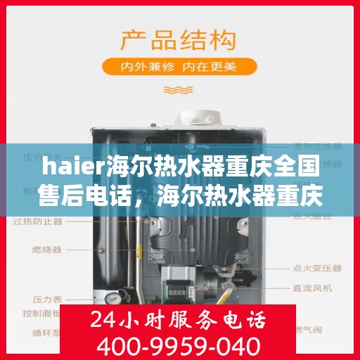 haier海尔热水器重庆全国售后电话，海尔热水器重庆售后服务中心联系电话及服务一览
