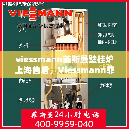 viessmann菲斯曼壁挂炉上海售后，Viessmann菲斯曼壁挂炉上海售后服务中心，专业维修，贴心服务