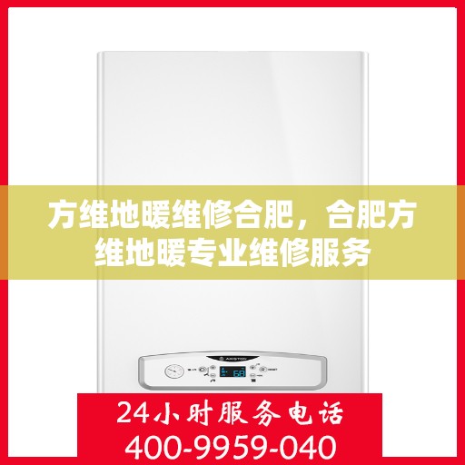 方维地暖维修合肥，合肥方维地暖专业维修服务