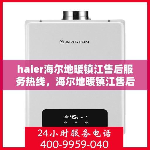 haier海尔地暖镇江售后服务热线，海尔地暖镇江售后服务热线，专业团队为您提供全方位技术支持与解决方案