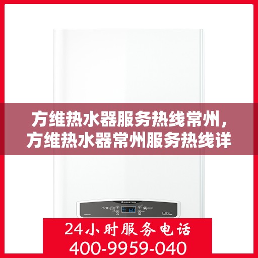 方维热水器服务热线常州，方维热水器常州服务热线详解