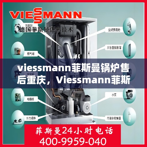 viessmann菲斯曼锅炉售后重庆，Viessmann菲斯曼锅炉重庆专业售后服务