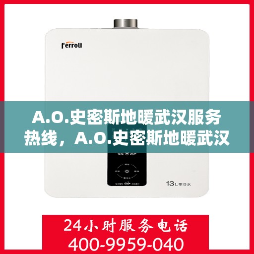 A.O.史密斯地暖武汉服务热线，A.O.史密斯地暖武汉服务热线，专业团队，温暖您的冬季
