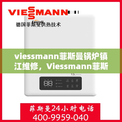 viessmann菲斯曼锅炉镇江维修，Viessmann菲斯曼锅炉镇江专业维修服务指南