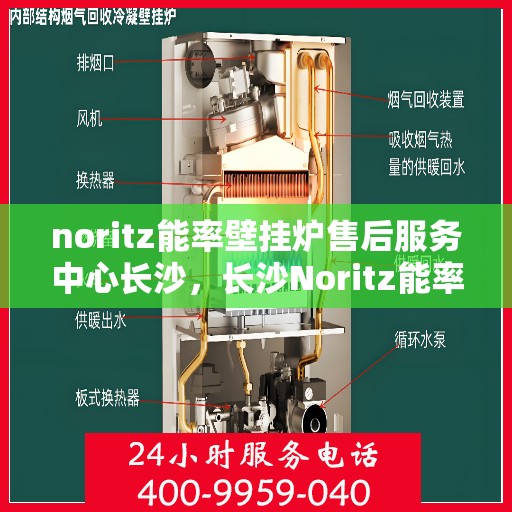 noritz能率壁挂炉售后服务中心长沙，长沙Noritz能率壁挂炉售后服务中心，专业维修，贴心服务