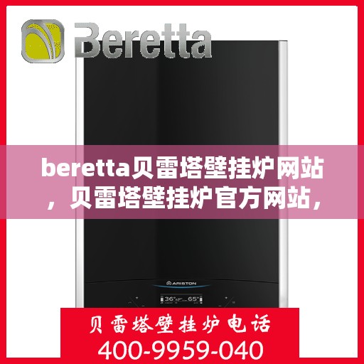 beretta贝雷塔壁挂炉网站，贝雷塔壁挂炉官方网站，专业品质，温暖千万家