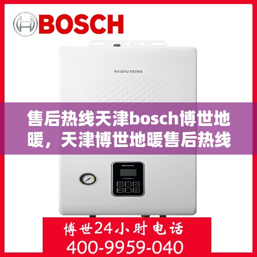 售后热线天津bosch博世地暖，天津博世地暖售后热线专业服务