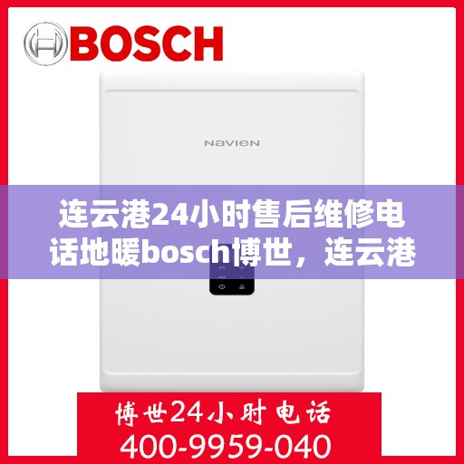 连云港24小时售后维修电话地暖bosch博世，连云港博世地暖24小时售后维修服务热线