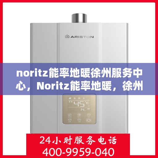 noritz能率地暖徐州服务中心，Noritz能率地暖，徐州服务中心的专业温暖守护