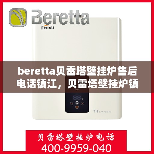 beretta贝雷塔壁挂炉售后电话镇江，贝雷塔壁挂炉镇江售后电话及维修服务指南