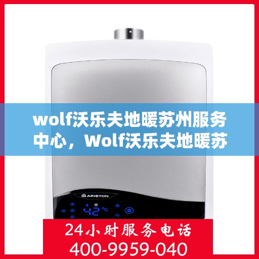wolf沃乐夫地暖苏州服务中心，Wolf沃乐夫地暖苏州专业服务中心