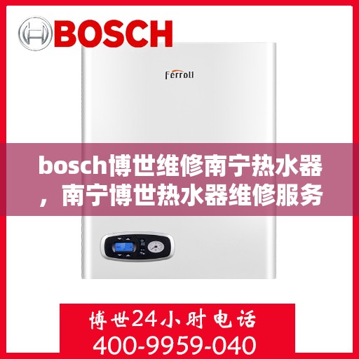 bosch博世维修南宁热水器，南宁博世热水器维修服务解析