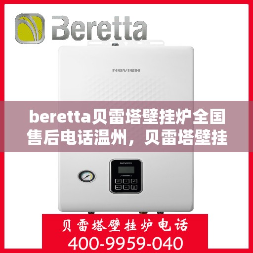 beretta贝雷塔壁挂炉全国售后电话温州，贝雷塔壁挂炉温州售后热线及维修服务全攻略