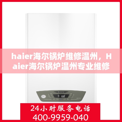 haier海尔锅炉维修温州，Haier海尔锅炉温州专业维修服务