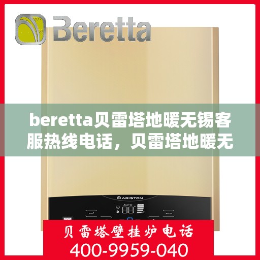 beretta贝雷塔地暖无锡客服热线电话，贝雷塔地暖无锡客服热线电话，专业解答您的疑问，温暖您的生活