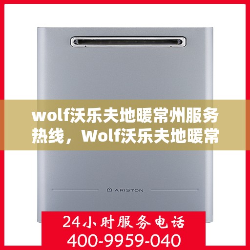wolf沃乐夫地暖常州服务热线，Wolf沃乐夫地暖常州服务热线，专业温暖，一触即达