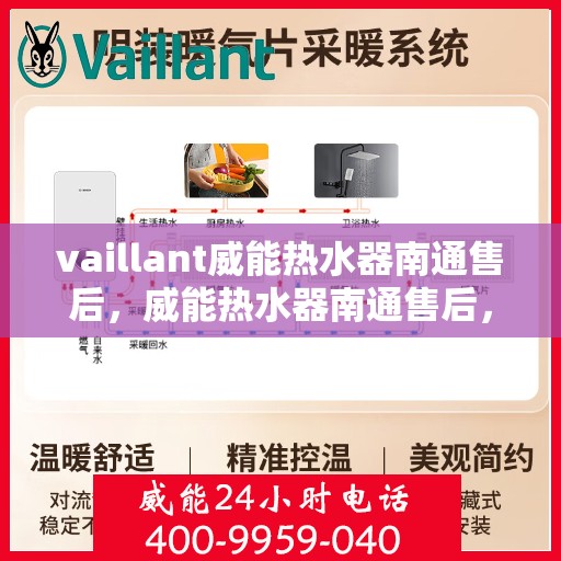 vaillant威能热水器南通售后，威能热水器南通售后，专业服务，贴心保障