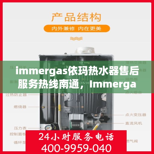 immergas依玛热水器售后服务热线南通，Immergas依玛热水器南通售后服务热线，专业解决您的热水难题