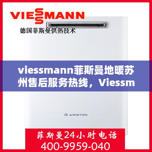 viessmann菲斯曼地暖苏州售后服务热线，Viessmann菲斯曼地暖苏州，专业售后服务热线，温暖您的生活