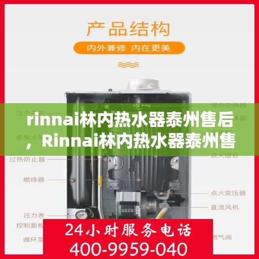rinnai林内热水器泰州售后，Rinnai林内热水器泰州售后服务中心，专业团队，贴心服务