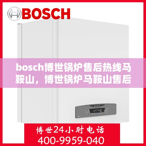 bosch博世锅炉售后热线马鞍山，博世锅炉马鞍山售后热线专业服务