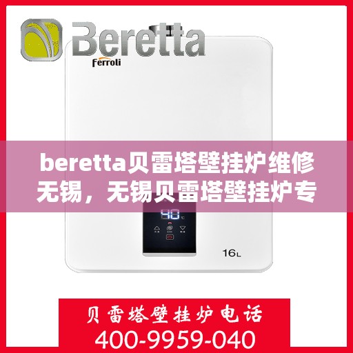 beretta贝雷塔壁挂炉维修无锡，无锡贝雷塔壁挂炉专业维修服务