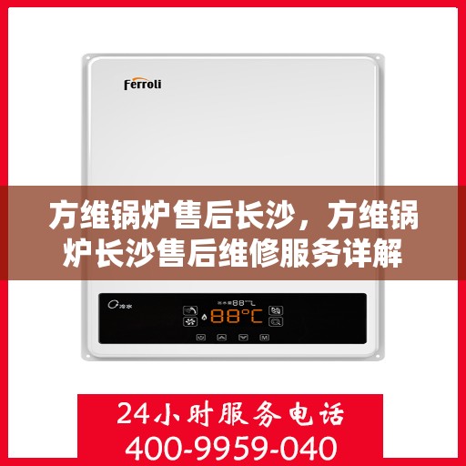 方维锅炉售后长沙，方维锅炉长沙售后维修服务详解