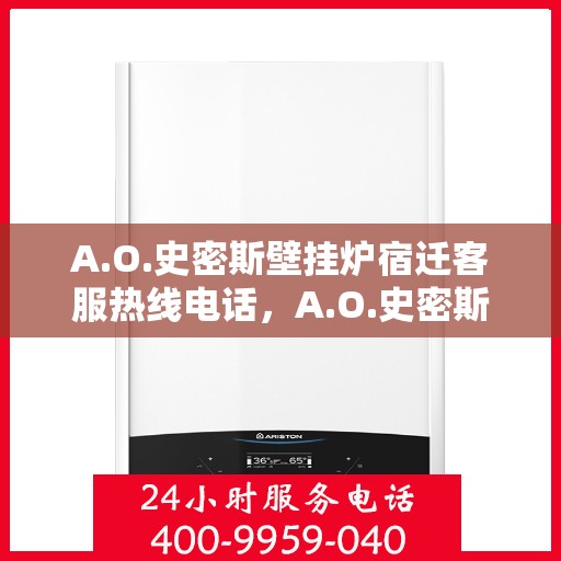 A.O.史密斯壁挂炉宿迁客服热线电话，A.O.史密斯壁挂炉宿迁客服热线电话，专业解答，贴心服务