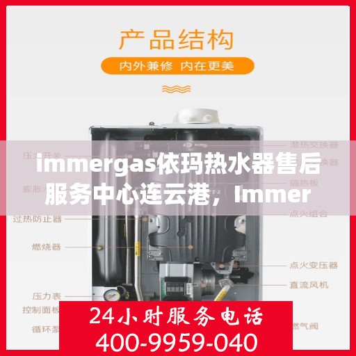 immergas依玛热水器售后服务中心连云港，Immergas依玛热水器连云港售后服务中心，专业维修与贴心服务