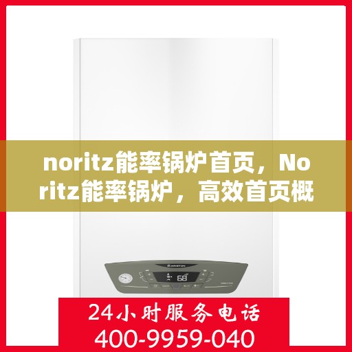 noritz能率锅炉首页，Noritz能率锅炉，高效首页概览