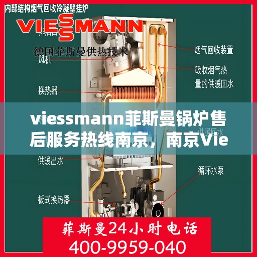 viessmann菲斯曼锅炉售后服务热线南京，南京Viessmann菲斯曼锅炉售后服务热线全攻略