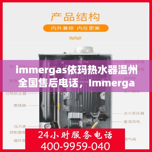 immergas依玛热水器温州全国售后电话，Immergas依玛热水器温州售后热线及全国服务电话一览