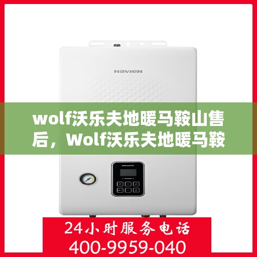 wolf沃乐夫地暖马鞍山售后，Wolf沃乐夫地暖马鞍山售后服务详解
