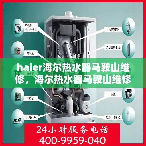 haier海尔热水器马鞍山维修，海尔热水器马鞍山维修中心专业服务解析