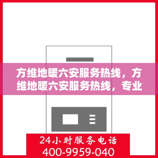 方维地暖六安服务热线，方维地暖六安服务热线，专业团队为您提供温暖保障