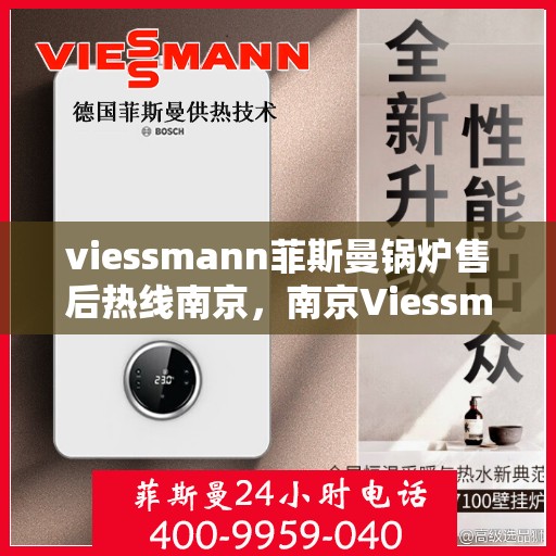 viessmann菲斯曼锅炉售后热线南京，南京Viessmann菲斯曼锅炉售后热线专业维修服务