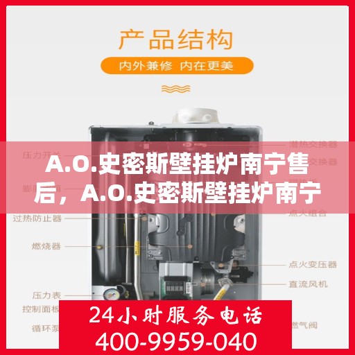 A.O.史密斯壁挂炉南宁售后，A.O.史密斯壁挂炉南宁专业售后服务解析