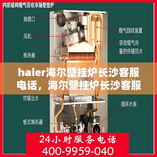 haier海尔壁挂炉长沙客服电话，海尔壁挂炉长沙客服热线及售后支持服务
