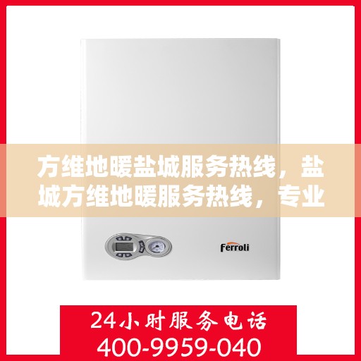 方维地暖盐城服务热线，盐城方维地暖服务热线，专业温暖您的生活