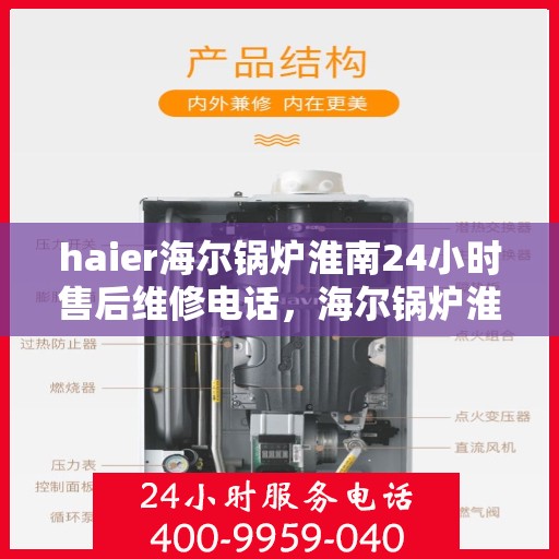 haier海尔锅炉淮南24小时售后维修电话，海尔锅炉淮南全天候售后维修热线，专业快速响应您的需求