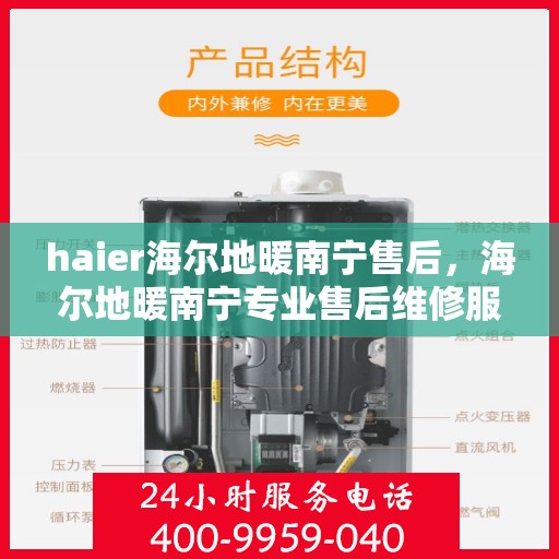 haier海尔地暖南宁售后，海尔地暖南宁专业售后维修服务