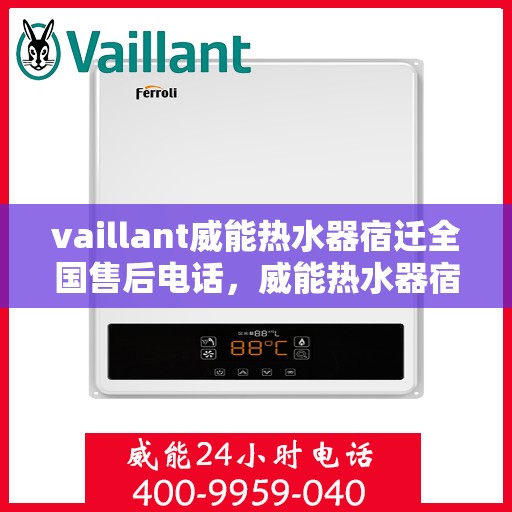 vaillant威能热水器宿迁全国售后电话，威能热水器宿迁售后热线，专业维修与全方位服务保障