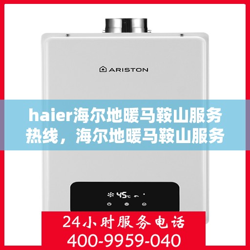 haier海尔地暖马鞍山服务热线，海尔地暖马鞍山服务热线，专业解决您的温暖需求