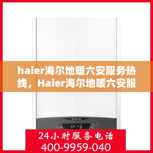 haier海尔地暖六安服务热线，Haier海尔地暖六安服务热线，专业温暖您的生活