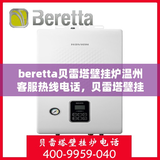 beretta贝雷塔壁挂炉温州客服热线电话，贝雷塔壁挂炉温州客服热线电话及售后服务指南