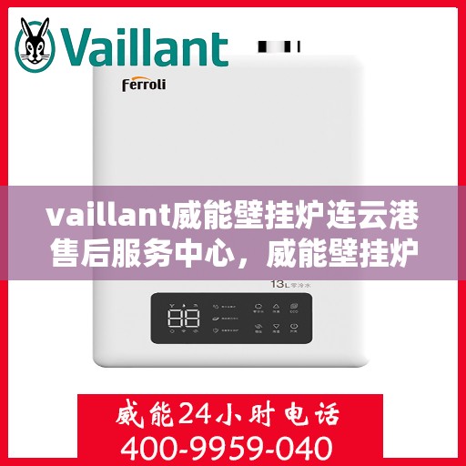 vaillant威能壁挂炉连云港售后服务中心，威能壁挂炉连云港售后服务中心，专业维修，贴心服务