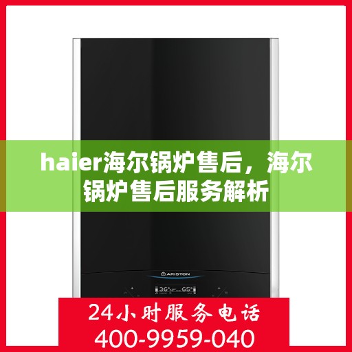 haier海尔锅炉售后，海尔锅炉售后服务解析